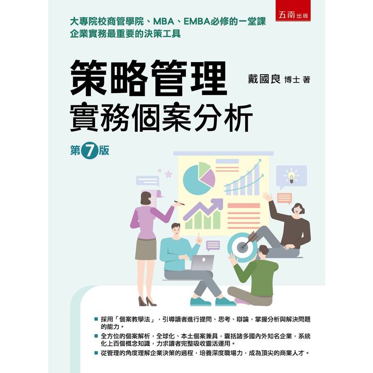 策略管理：實務個案分析(第7版)