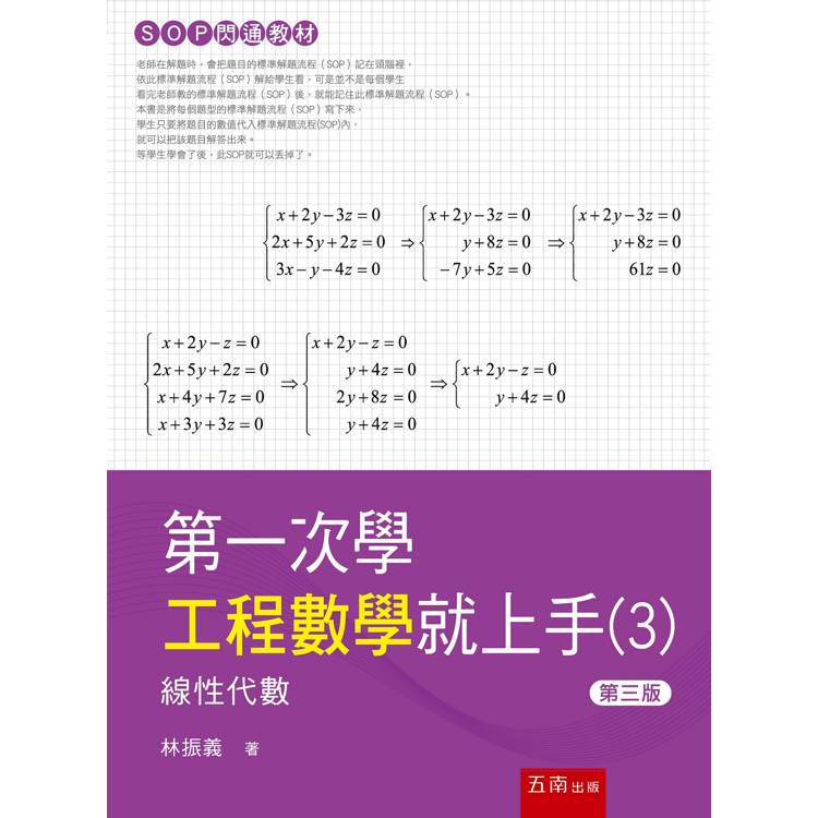 第一次學工程數學就上手(3)-線性代數篇(3版)