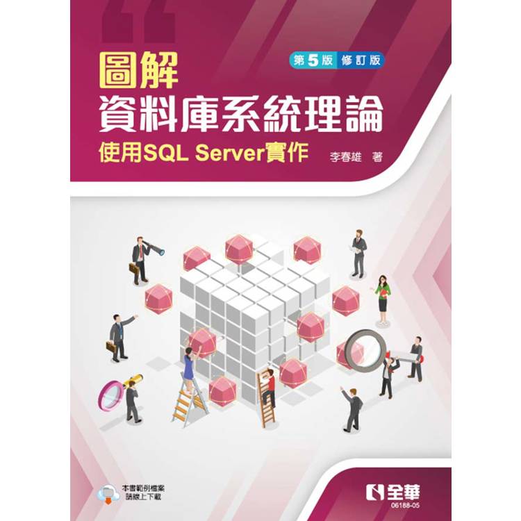 圖解資料庫系統理論-使用SQL Server實作(第五版修訂版)