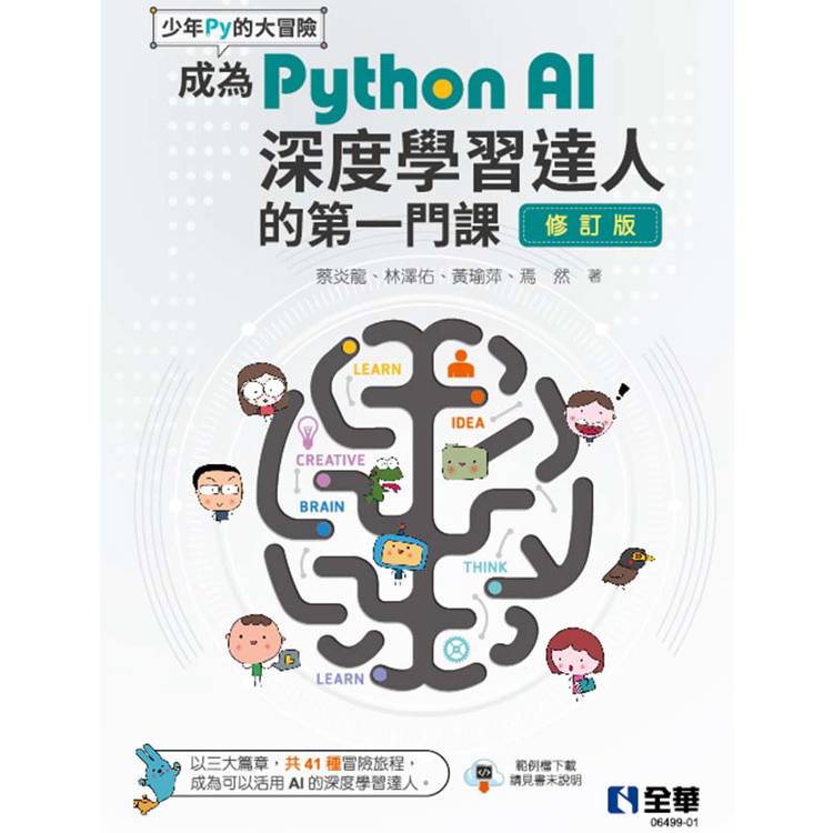 少年Py的大冒險：成為Python AI深度學習達人的第一門課(修訂版)?