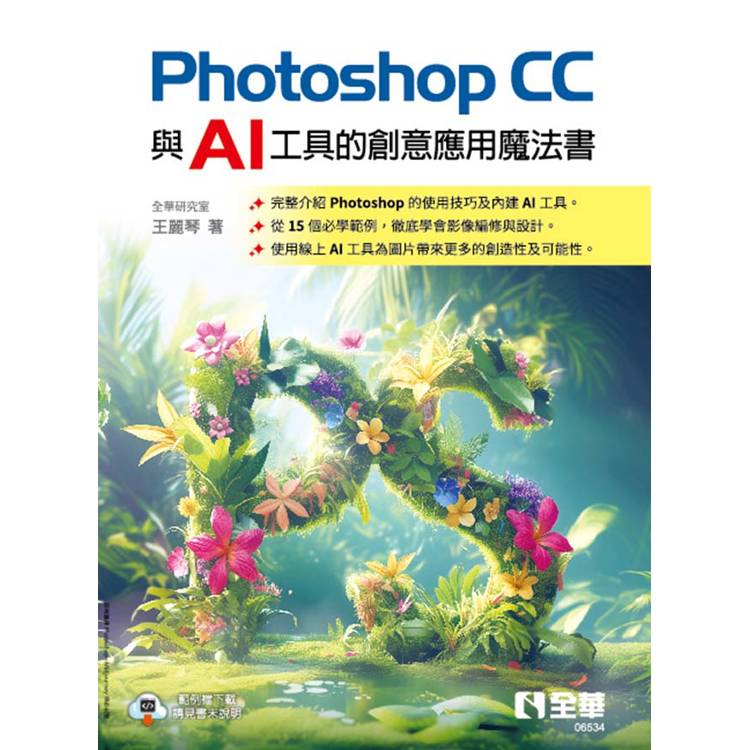 Photoshop CC與AI工具的創意應用魔法書