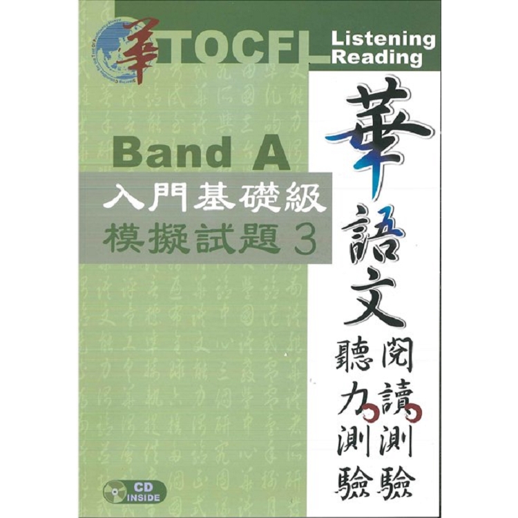 華語文聽力測驗， 閱讀測驗： 入門基礎級模擬試題3[二版、附光碟