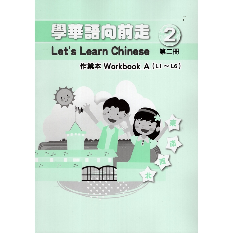 學華語向前走第二冊作業本（108/04四版，A、B本不分售）