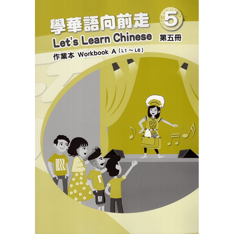 學華語向前走第五冊作業本（108/04三版，A、B本不分售）