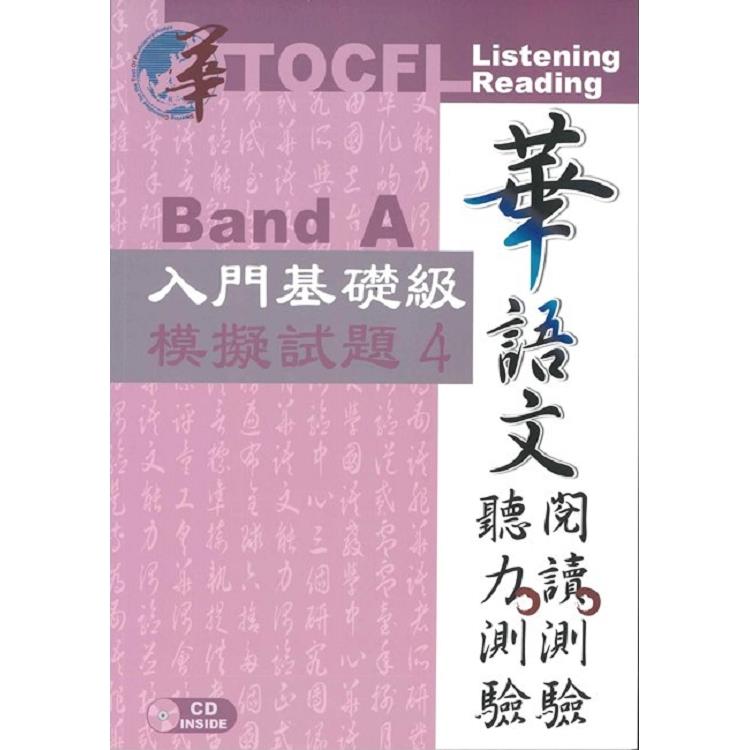 華語文聽力測驗， 閱讀測驗：入門基礎級模擬試題4[初版、附光碟
