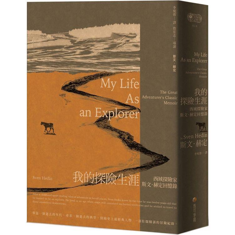 我的探險生涯：西域探險家斯文．赫定回憶錄【探險經典平裝本回歸】