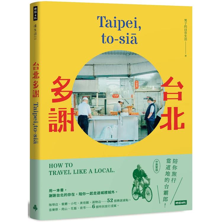 台北多謝 Taipei，to－sia：陪你旅行當道地的台霸郎 How to travel like a local（中英雙語）