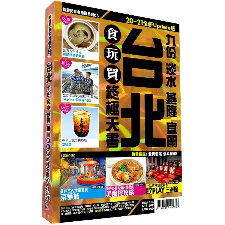 台北食玩買終極天書 2020－21版（ 九份 淡水 基隆 宜蘭 ）