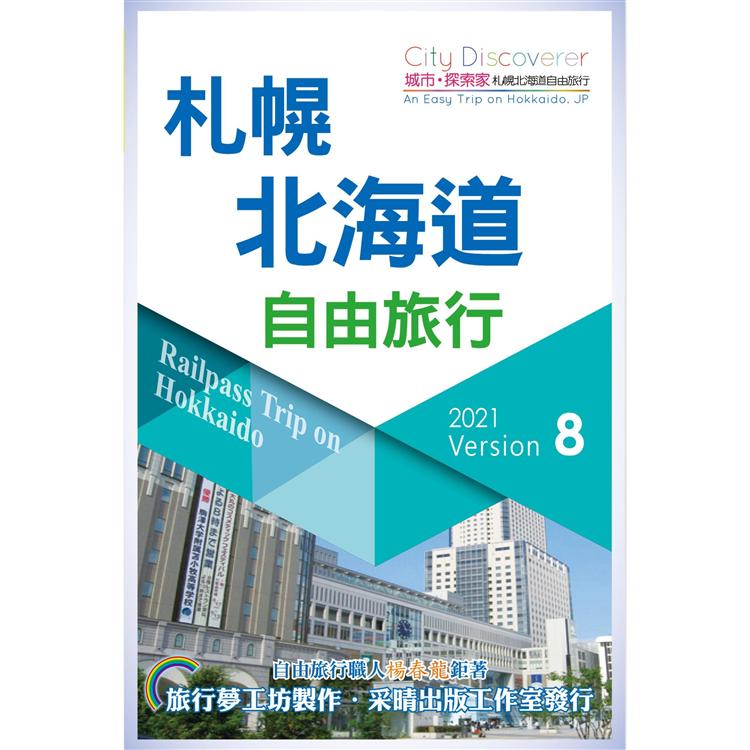CityDiscoverer 札幌北海道自由旅行 2021－23