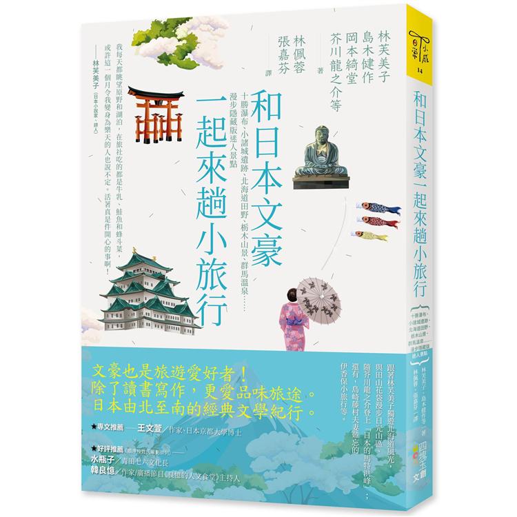 和日本文豪一起來趟小旅行：十勝瀑布、小諸城遺跡、北海道田野、栃木山景、群馬溫泉……