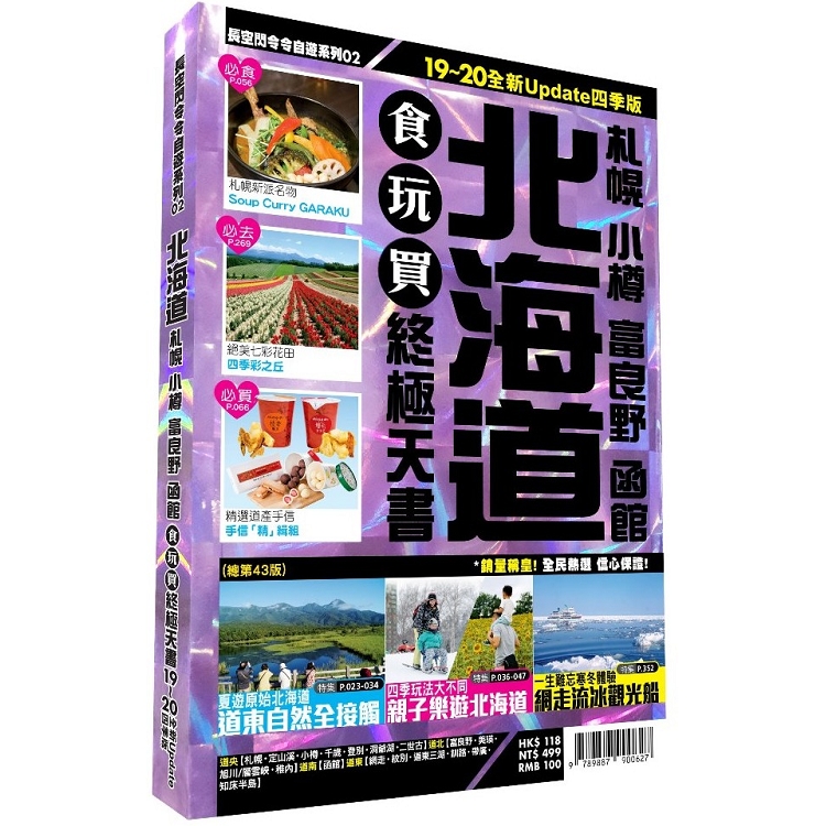 北海道食玩買終極天書 2019－20版（札幌 小樽 富良野 函館）