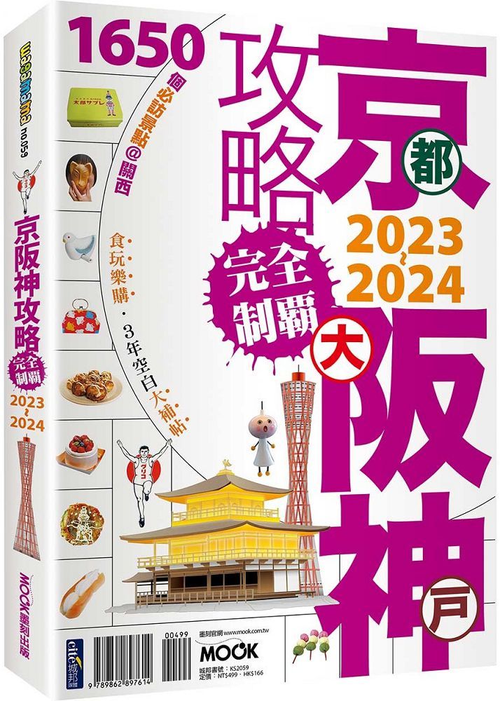 京阪神攻略完全制霸2023~2024