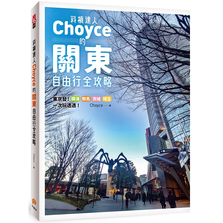 斜槓達人Choyce的關東自由行全攻略：東京發！橫濱、群馬、茨城、埼玉一次玩透透！