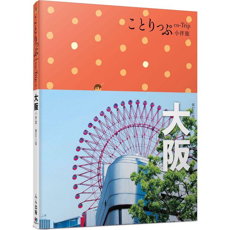 大阪小伴旅：co－Trip日本系列4（修訂三版）【送免費電子書】