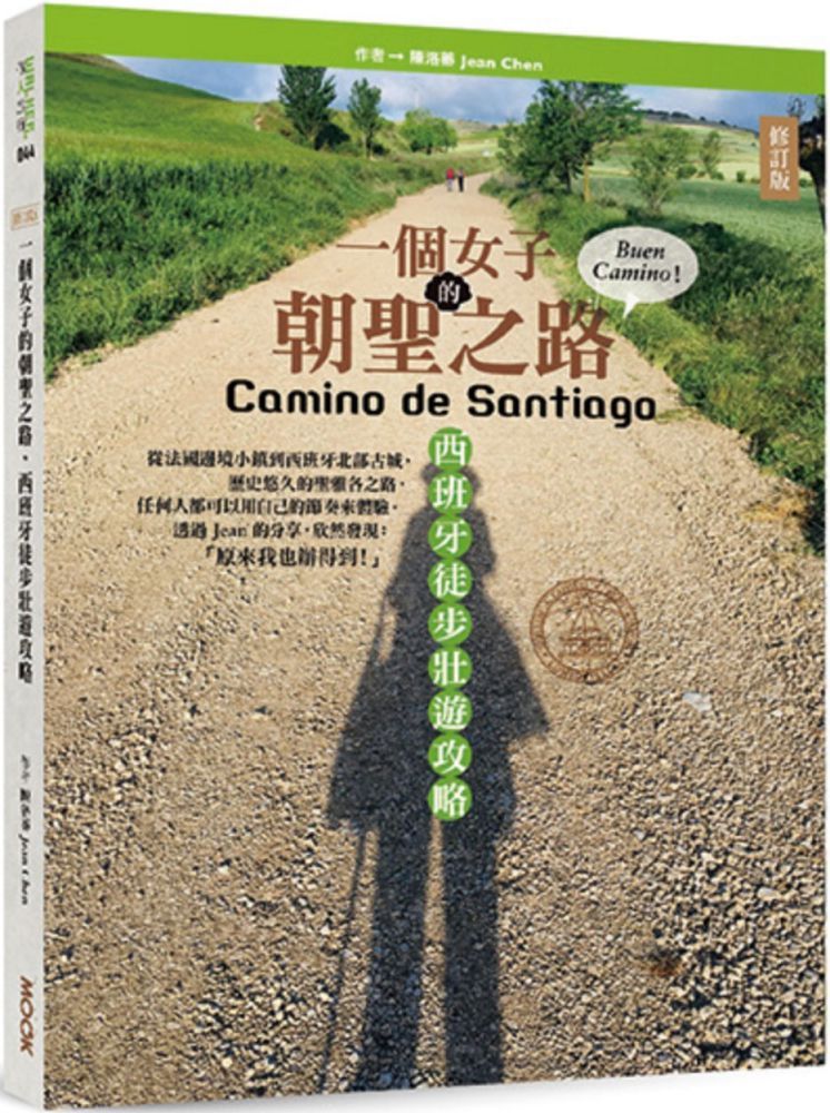 一個女子的朝聖之路，西班牙徒步壯遊攻略（修訂版）