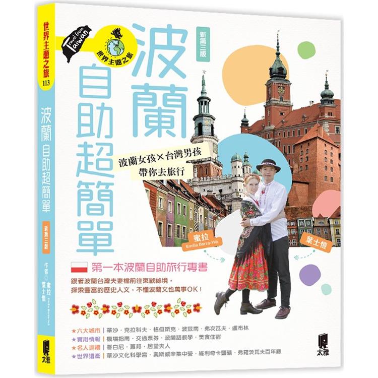 波蘭自助超簡單：波蘭女孩X臺灣男孩帶你去旅行（新第三版）