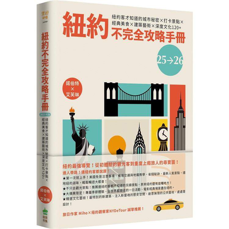 紐約不完全攻略手冊 2025~2026：紐約客才知道的城市秘密x打卡景點x經典美食x建築藝術x深度文化120＋