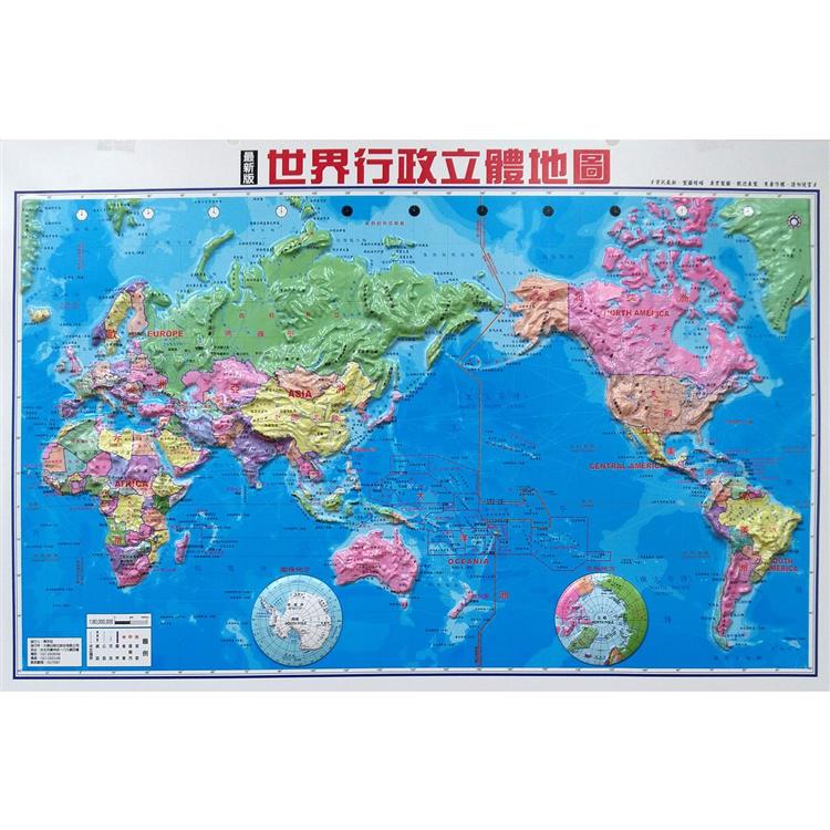 世界行政立體地圖（新版）