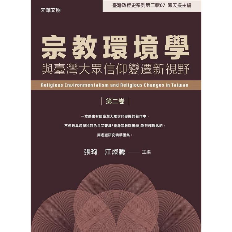 宗教環境學與臺灣大眾信仰變遷新視野（第二卷）