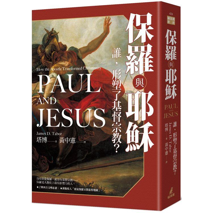 保羅與耶穌：誰，形塑了基督宗教？