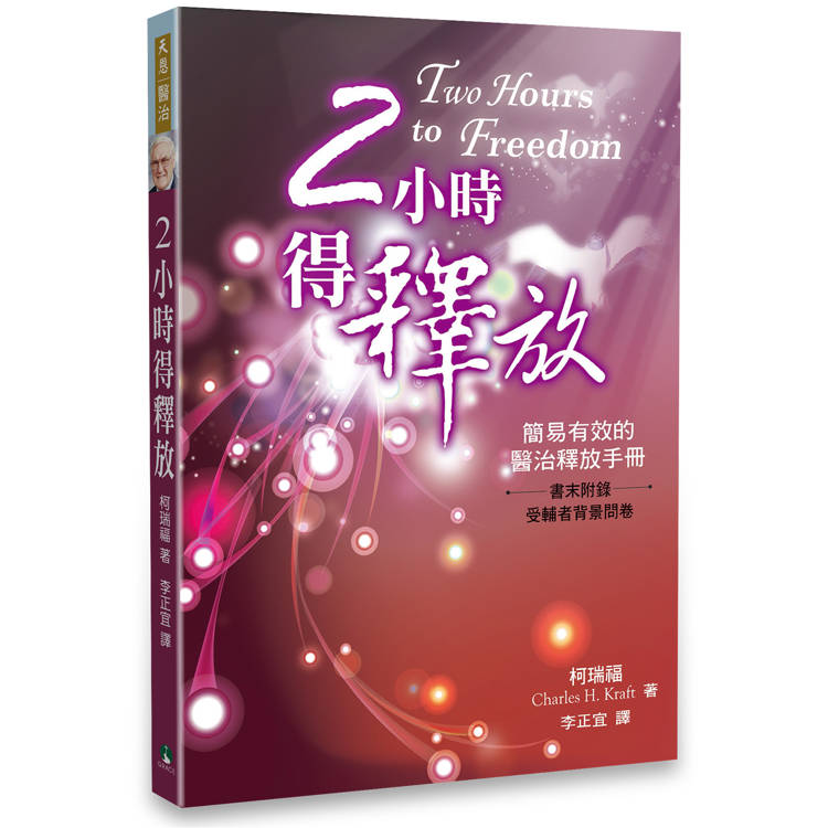 2小時得釋放：簡易有效的醫治釋放手冊