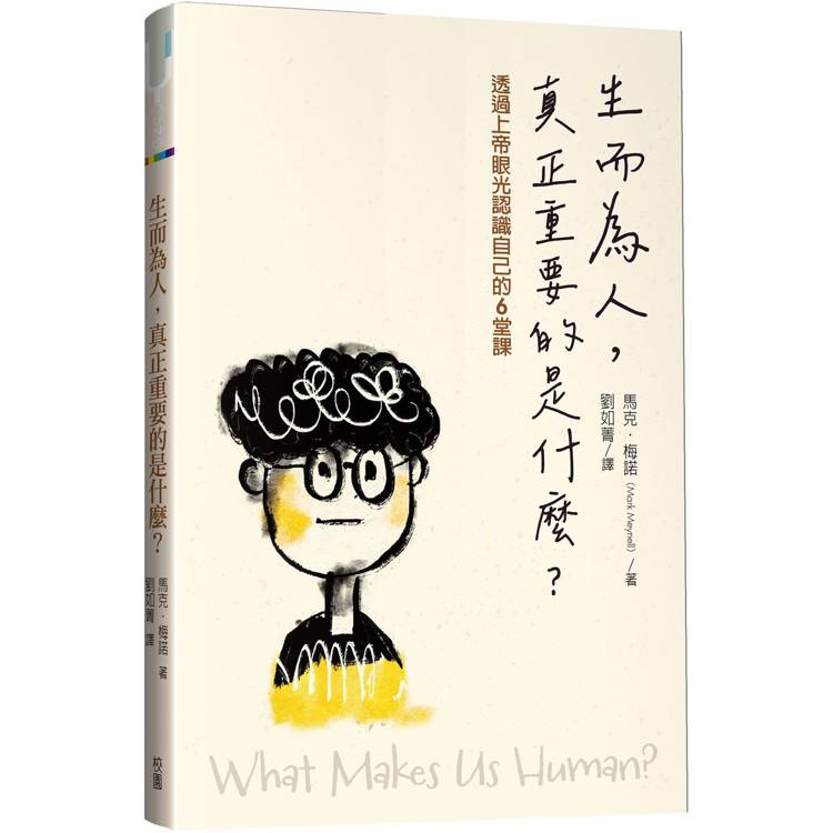 生而為人，真正重要的是什麼？透過上帝眼光認識自己的6堂課