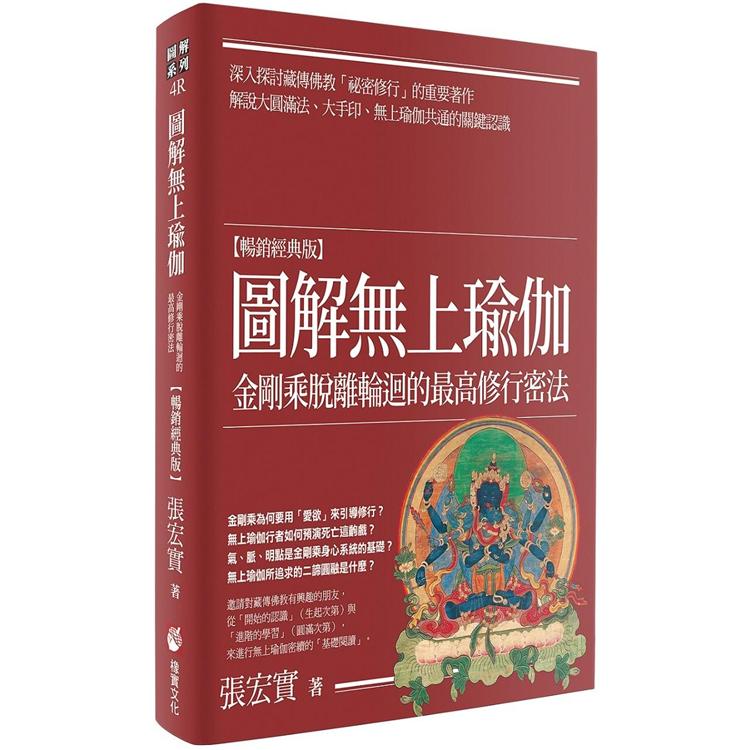 圖解無上瑜伽【暢銷經典版】：金剛乘脫離輪迴的最高修行密法