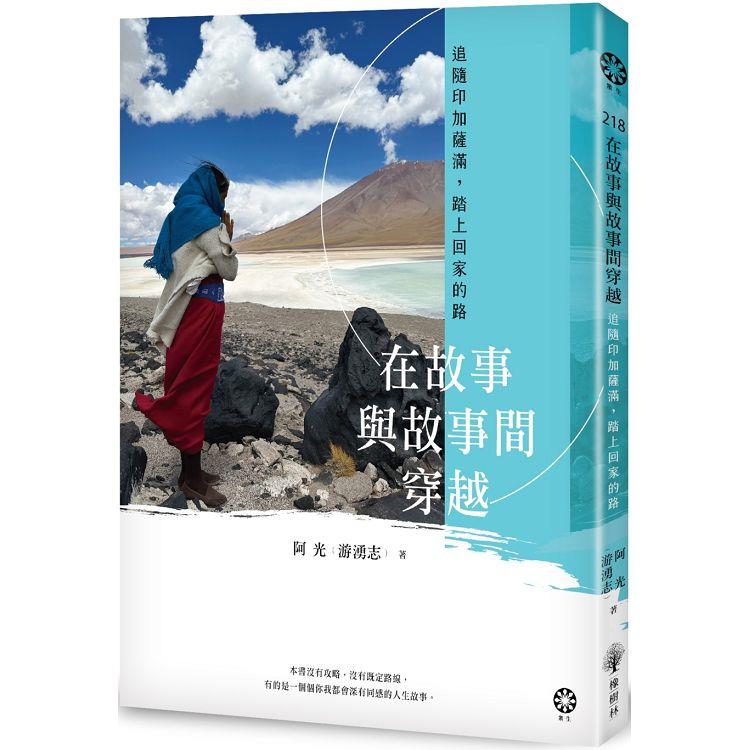 在故事與故事間穿越：追隨印加薩滿，踏上回家的路