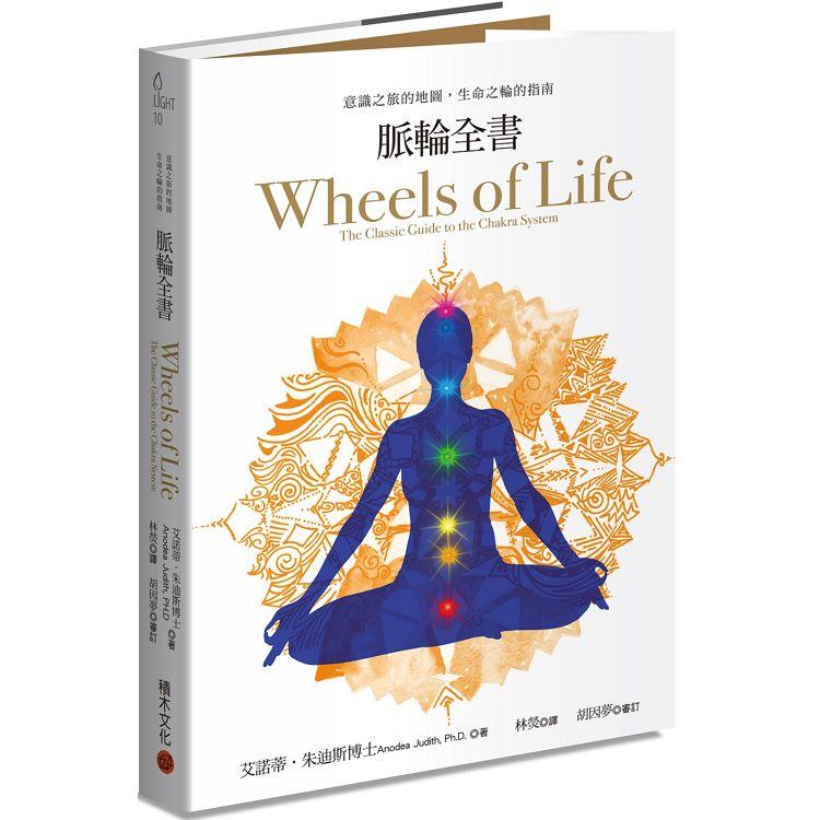 脈輪全書：意識之旅的地圖，生命之輪的指南