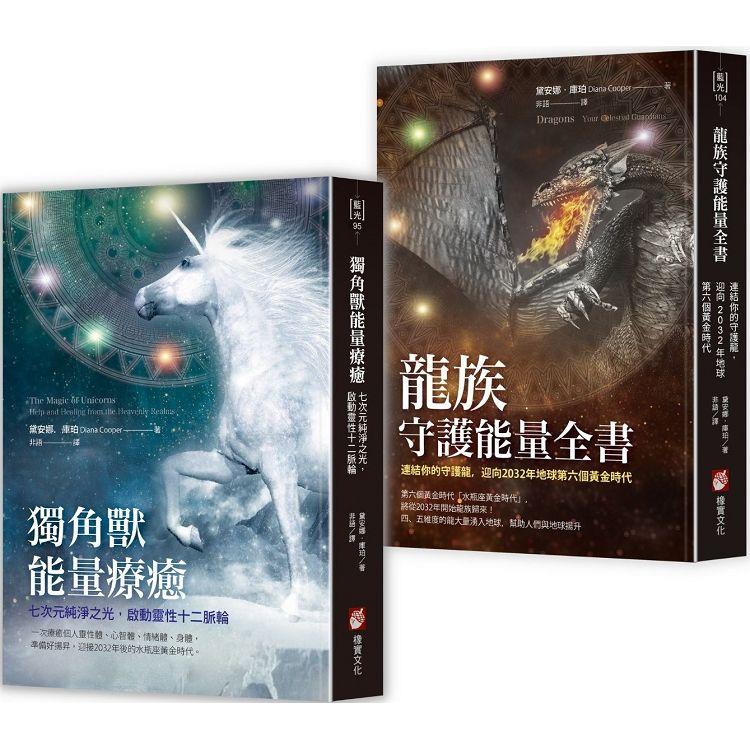 黛安娜庫珀．連結高次元能量守護套書（二冊）：《獨角獸能量療癒》、《龍族守護能量全書》