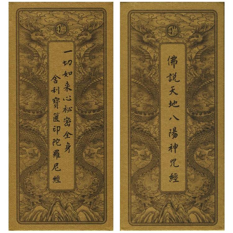 佛說天地八陽神咒經．一切如來心秘密全身舍利寶篋印陀羅尼經（中折本．注音）２版１刷
