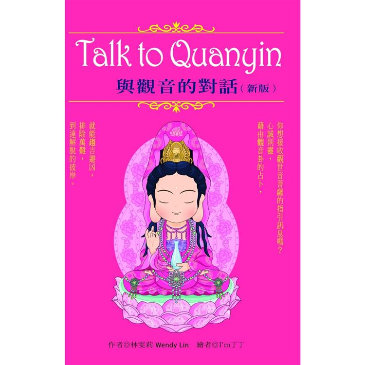 Talk to Quanyin與觀音的對話（新版）