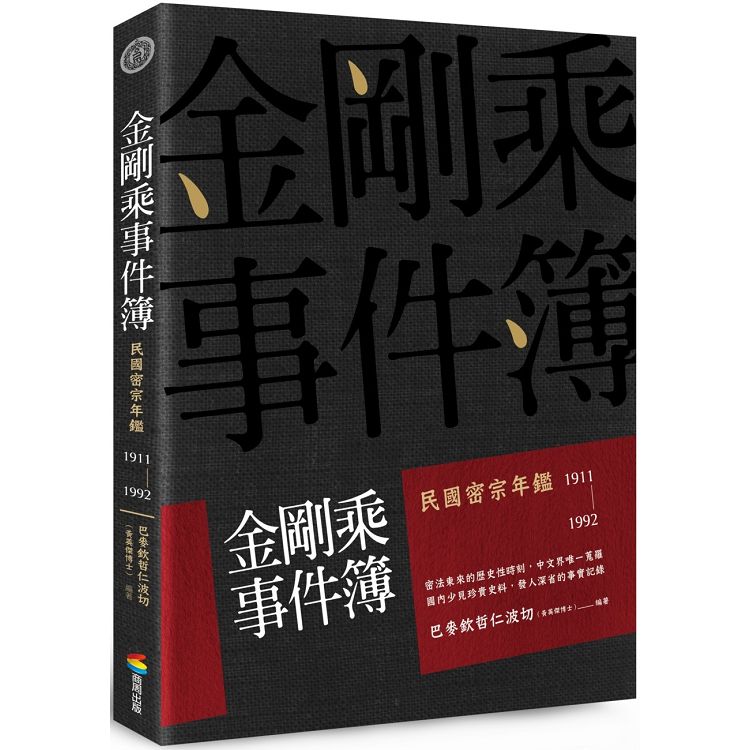 金剛乘事件簿：民國密宗年鑑（1911－1992）
