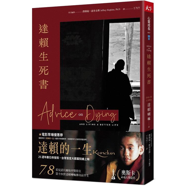 達賴生死書（2022年新版）：達賴喇嘛的生活智慧
