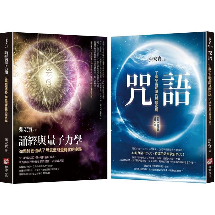 張宏實宇宙能量轉化的奧祕套書（二冊）：《咒語（二版）》、《誦經與量子力學》