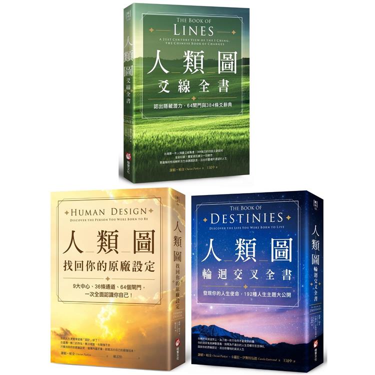 謝頓•帕金人類圖套書（三冊）：《人類圖，找回你的原廠設定》、《人類圖輪迴交叉全書》、《人類圖爻線