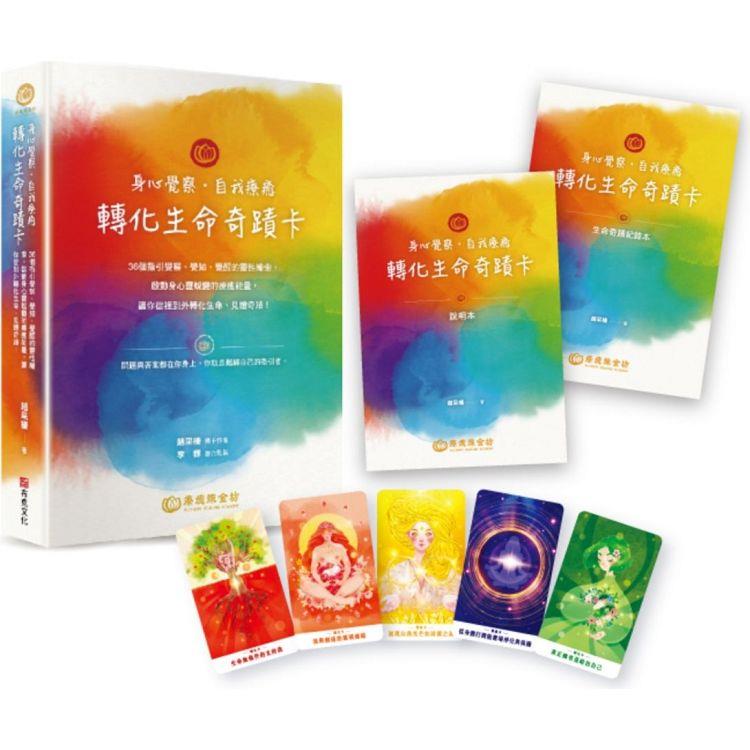身心覺察.自我療癒.轉化生命奇蹟卡：36個指引覺察、覺知、覺醒的靈性線索，啟動身心靈蛻變的療癒能