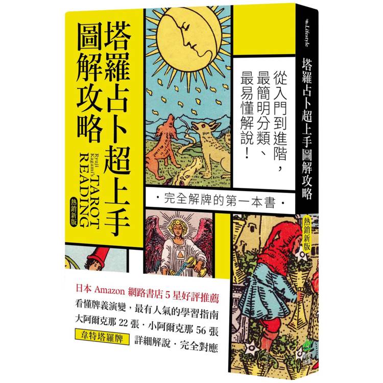 塔羅占卜超上手圖解攻略【熱銷新版】：從入門到進階，最簡明分類、最易懂解說！完全解牌的第一本書