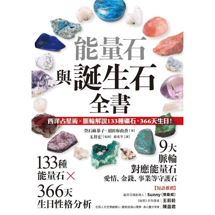 能量石與誕生石全書：西洋占星術脈輪解說133種礦石•366天生日！