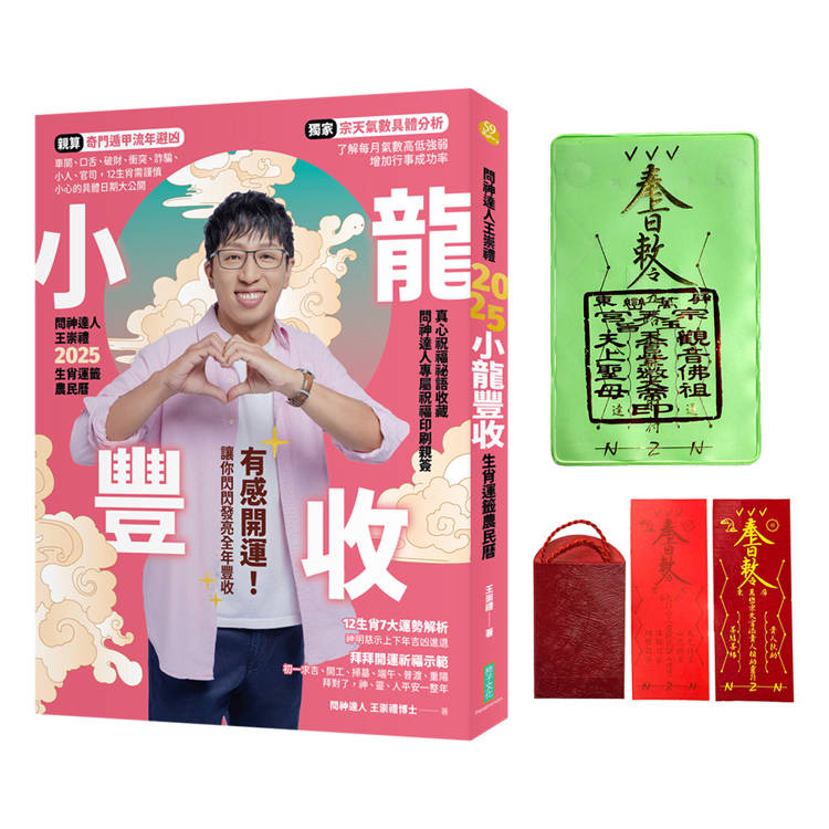 2025問神達人王崇禮小龍豐收生肖運籤農民曆(隨書加贈：神明加持好緣紅線+「富蛇」招財防漏發財金