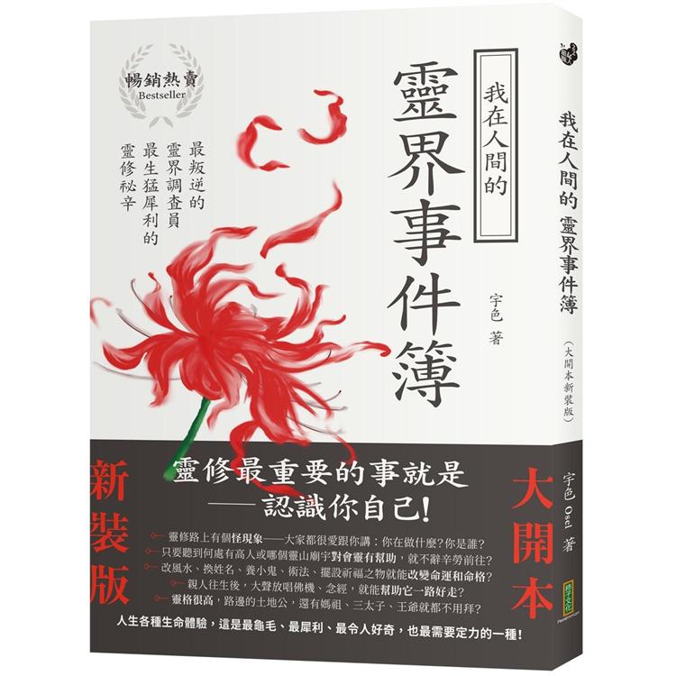我在人間的靈界事件簿（大開本新裝版）：最叛逆的靈界調查員，最生猛犀利的靈修秘辛