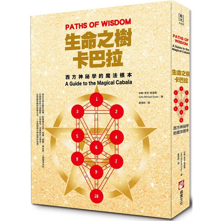 生命之樹卡巴拉：西方神秘學的魔法根本