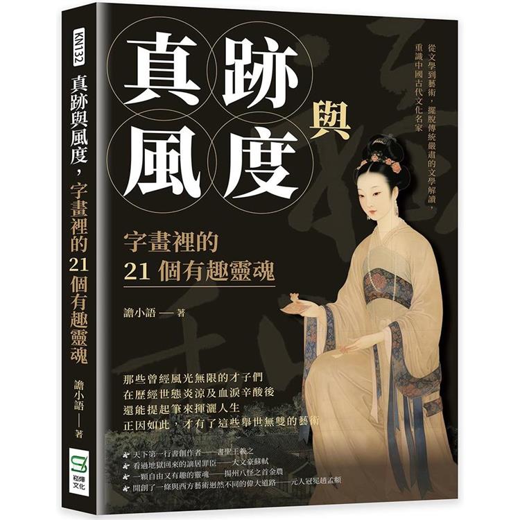 真跡與風度，字畫裡的21個有趣靈魂：從文學到藝術，擺脫傳統嚴肅的文學解讀，重識中國古代文化名家