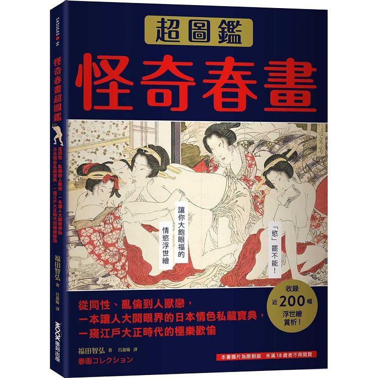 怪奇春畫超圖鑑：從同性、亂倫到人獸戀，一本讓人大開眼界的日本情色私藏寶典，一窺江戶大正時代的極樂