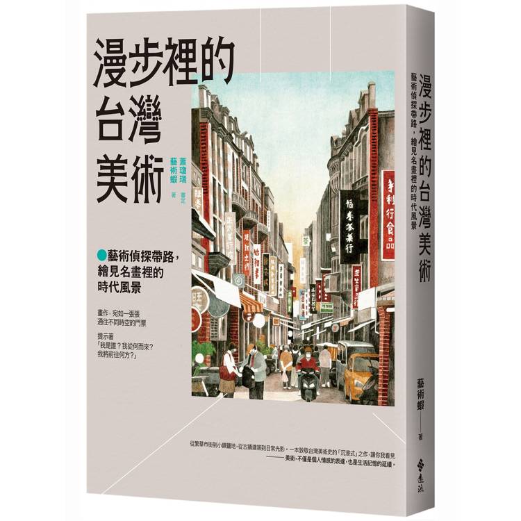 漫步裡的臺灣美術：藝術偵探帶路，繪見名畫裡的時代風景
