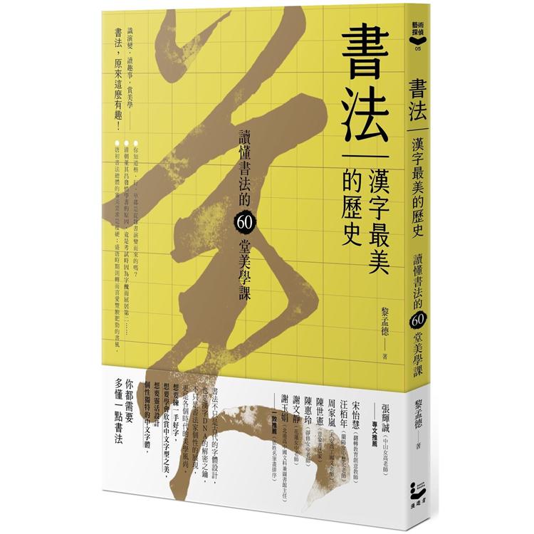 書法，漢字最美的歷史：讀懂書法的60堂美學課