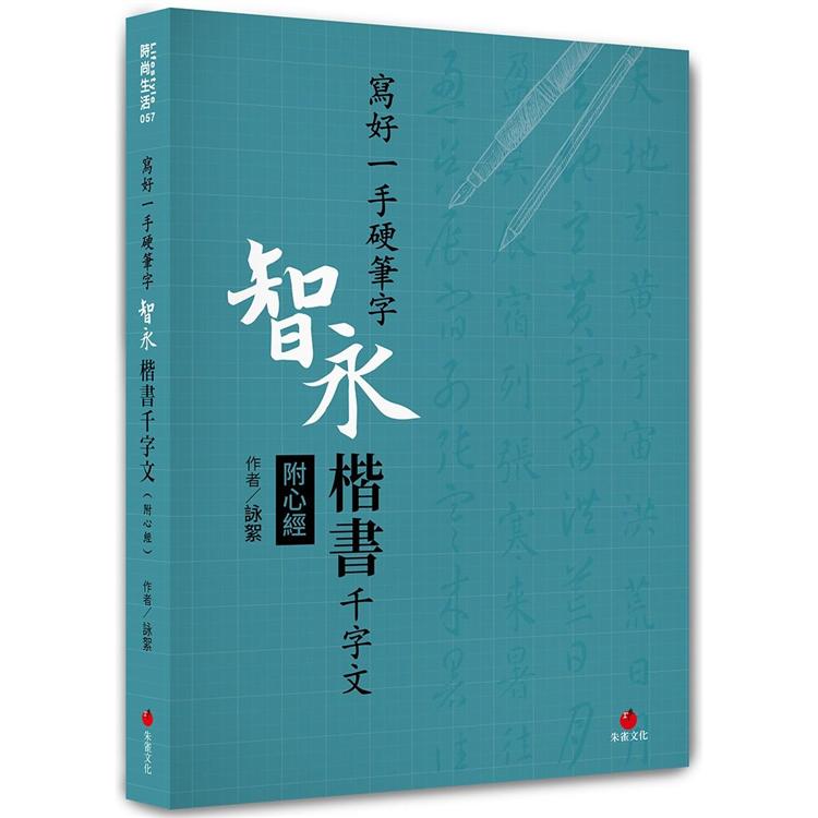 寫好一手硬筆字：智永楷書千字文（附心經）