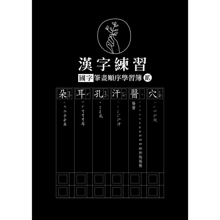 漢字練習國字筆畫順序練習簿 （貳）（鋼筆專用紙）