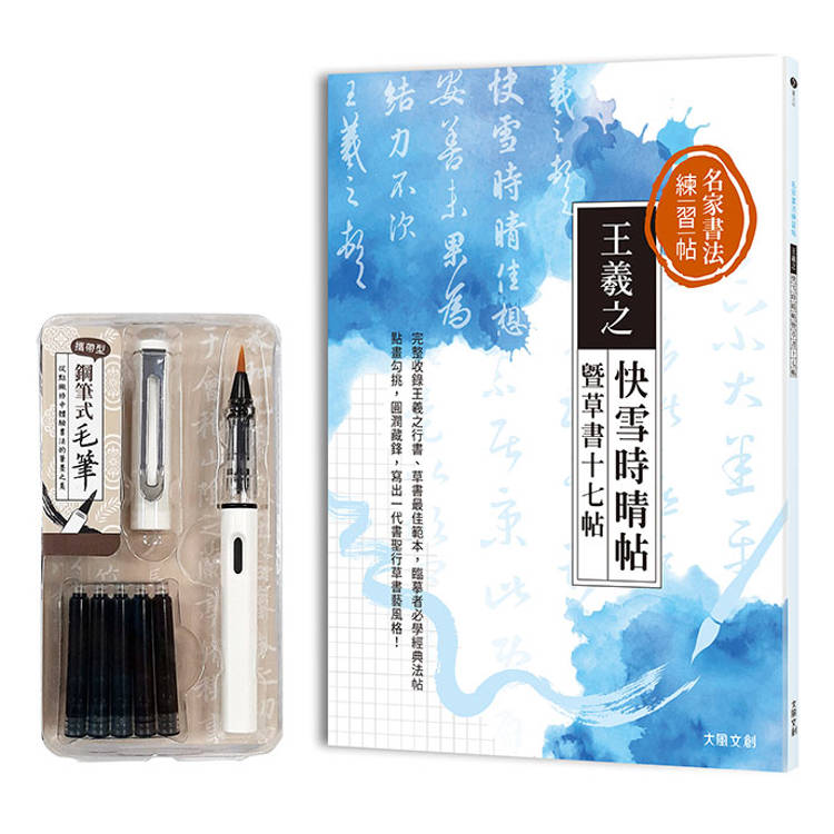 名家書法練習帖｜王羲之‧快雪時晴帖暨草書十七帖(附：攜帶型鋼筆式毛筆套組-荼白)