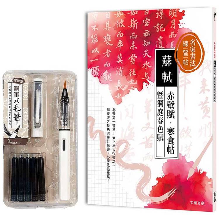 名家書法練習帖｜蘇軾x赤壁賦‧寒食帖暨洞庭春色賦(附：攜帶型鋼筆式毛筆套組-荼白)